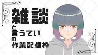 月曜だけど関係ないので作業しながら雑談すゆ＃36【寝落ち歓迎】