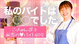 こっちゃん選手がやってたバイトを紹介します❣️【後編】ニッキューナナ