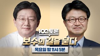 [100분토론] 보수의 길을 묻다