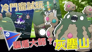 【傻豆】『Pokemon Go : 冷門寵試玩 』用騙術闖蕩江湖的灰塵山❗超級聯盟對戰💪