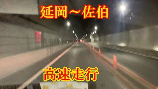 延岡～佐伯高速道路走行