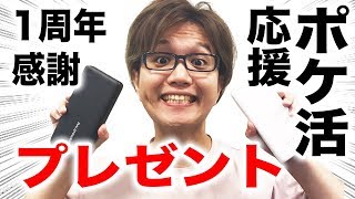 【ポケモンGO】感謝のプレゼント企画！トレーナー必須アイテムを贈ります【1周年記念】