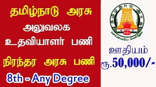 தமிழக அரசு அலுவலக உதவியாளர் வேலை | 8th Pass to Any Degree