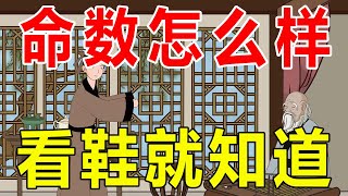 农村老话：“一个人的鞋，暴露了她的命数”，你怎么看？【诸子国学】