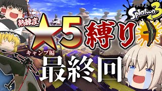 今までありがとう　ルーレットででたブキ熟練度☆5縛り！キャンプ編 part4 【splatoon3】【ゆっくり実況】