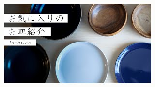 ［食器紹介］お家時間が増えたので、食の時間を少し拘りたい