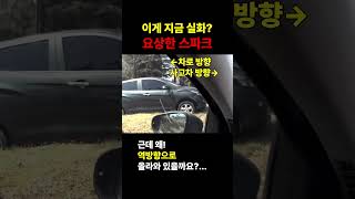 중앙화단에 올라온 스파크 근데 왜 역방향?