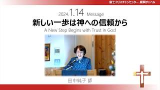 2024年1月14日　主日礼拝　「新しい一歩は神への信頼から」