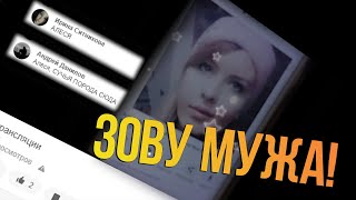 Алеся зовет МУЖА на разборки [OK Live]