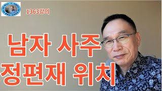 1363강의. 남자사주 정편재 위치, 아내와 금고의 자리, 미래학 강의, 인문 명리학 강의,주역강의 Human future, Eastern philosophy,