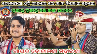 ଡୋଲାମଣୀ ମହାରଣା କୀର୍ତ୍ତନ ||Dolamani Maharana Kirtan Bhajan New Sumbalpuri kirtan ||Dilkhus video 1