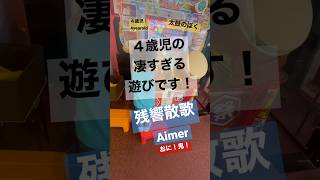 【衝撃】４歳児の凄すぎる遊びです！　太鼓の達人　おに　鬼！　残響散歌　Aimer  #太鼓の達人　#shorts