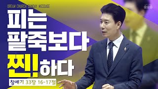 [김학중 목사] 2020/7/12(주일) '믿는 자'답게 살라 I 꿈의교회 I 주일 낮