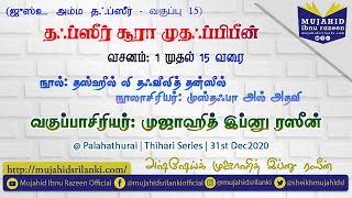 தப்ஸீர்; சூரா முதஃப்பிபீன் | வஸனம் 1 முதல் 15 வரை | வகுப்பு தொடர் - 15 | Thihari Series | Mujahid IR