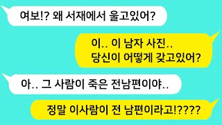 (썰방톡) 재혼 한 내게 어느 날 남편이 죽은 전 남편의 사진을 들고와 오열하는데.. 이유를 듣고 기절했습니다 /감동사연/카톡썰/썰극장/톡톡사이다/톡톡드라마/사이다사연