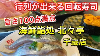 【行列店】並ぶのは覚悟して？！並んででも食べたい激ウマ回転寿司店「海鮮鮨処  北々亭」さんに行って来ました！（北海道千歳市）