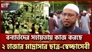 বৃষ্টি মাথায় নিয়ে বন্যার্তদের পাশে শায়খ আহমাদুল্লাহ | As-Sunnah Foundation | Flood | Ekattor TV