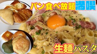 【鎌倉パスタ】カルボナーラ\u0026パン食べ放題を堪能【大井町】