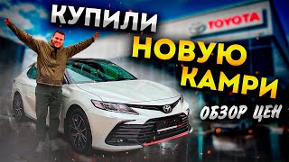 Купили новую Тойота Камри. Цены и условия покупки