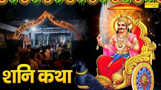 Shani Katha | आज के दिन शनि देव की यह चमत्कारी कथा सुनने से शनि साढ़ेसाती से मुक्ति मिल जाती है