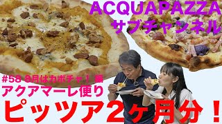 #58 アクアマーレ便り　8月はカボチャ！おすすめピッツァ２ヶ月分編