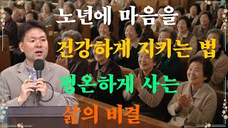노년에 마음을 건강하게 지키는 법 평온하게 사는 삶의 비결