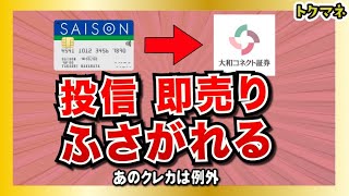 大和コネクト証券の「投信 即売り」がふさがれる / JQ CARDセゾンゴールドは例外