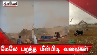 கோடியக்கரை கடற்கரையில் திடீர் காற்றுச் சுழற்சி: மேலே பறந்த மீன்பிடி வலைகள்