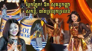 ​ក្តៅៗអ្នកនាង ឱក សុគន្ធកញ្ញា ម៉ាប់ៗ ធ្វើអោយFanប្លែកភ្នែកគ្រប់គ្នាៗ (មានវីដេអូ), Khmer News, Stand Up