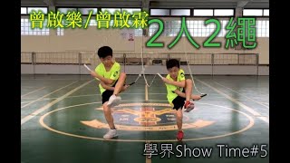 學界Show Time(第5集)