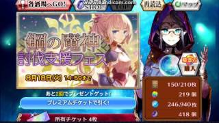 Chain Chronicle 鋼の魔神討伐支援Fes.27抽