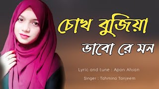 Islamic song || চোখ বুজিয়া ভাবো রে মন || Chokh bujiya vabo