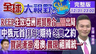 【全球大視野】RCEP生效!亞洲經貿整合 美出局 中俄元首拜年期待\