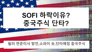 20230616 sofi(소파이 하락이유)그리고 중국주식단타