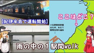 【銀河速報＋最突出地点の散策walk】W.E.銀河 阪和/紀勢線での運転開始報告のあと、「明治年間の泉州地域でいちばん海に突き出た場所」を散策