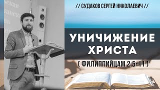 Уничижение Христа ( Филиппийцам 2:5-11) // Судаков С.Н.