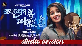 To Premaku Khojuchi Mu II ତୋ ପ୍ରେମକୁ ଖୋଜୁଛି ମୁଁ II Sital Kabi II Odia Viral Singer II