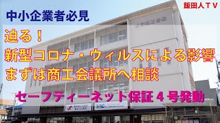 中小企業経営者必見！　セーフティネット保証４号発動（新型コロナ・ウィルスの影響に対する中小企業融資制度、経営健全化支援資金）