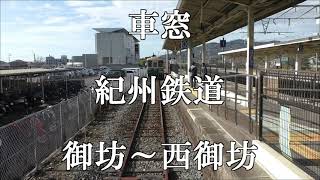 【車窓】紀州鉄道 御坊～西御坊