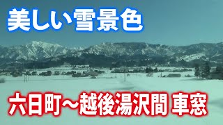 【美しい雪景色】上越線 六日町〜越後湯沢間 車窓