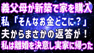 【スカッとする話】義父母が新築の高級マンションを購入。私「そんなお金どこに？」夫の返答を聞いた瞬間、私は離婚を決意し子供を連れて実家に帰ってやった