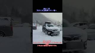 ２０２２年３月　フォレスター　Xmode　パウダー豪雪で立ち往生　丸沼高原スキー場　#フォレスター#雪道#forester