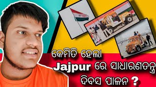 କେମିତି ହେଲା Jajpur ରେ ସାଧାରଣତନ୍ତ୍ର ଦିବସ ପାଳନ? //Manoj Dash Vlogs