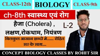 हैजा रोग (cholera disease)क्या है?,लक्षण,रोकथाम तथा नियंत्रण|| class-12th || biology #cbcbyrohitsir