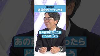 【高安雄一教授】韓国が抱える「通貨安のトラウマ」