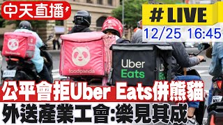 【中天直播 #LIVE】公平會拒Uber Eats併熊貓  外送產業工會:樂見其成 20241225 @中天新聞CtiNews