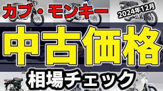 【スーパーカブ】【モンキー】2024年12月の中古相場を確認してみた！　#しゅみきょー #中古車 #カブ #モンキー #価格 #バイク