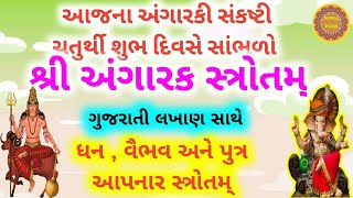 અંગારકી ચતુર્થીના શુભ દિવસે સાંભળો \