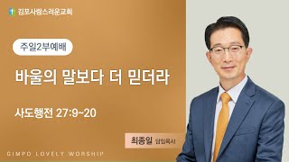 240825 김포사랑스러운교회 주일 3부젊은이예배(행27:9-20)