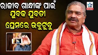 ଯୁବକ ଯୁବତୀ ପ୍ରେମରେ ବୁଡି ଯାଉଛ,ବୁଢାବୁଢୀ ଯୋଉ ଭୋଳ ହେଉଛ ମୋବାଇଲ ପାଇଁ ତାର ନିର୍ମାତା ରାଜୀବ ଗାନ୍ଧୀ;ସୁର ରାଉତରାୟ